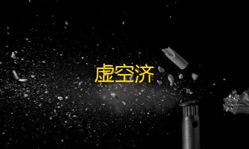 暗区突围开挂网站虚空济